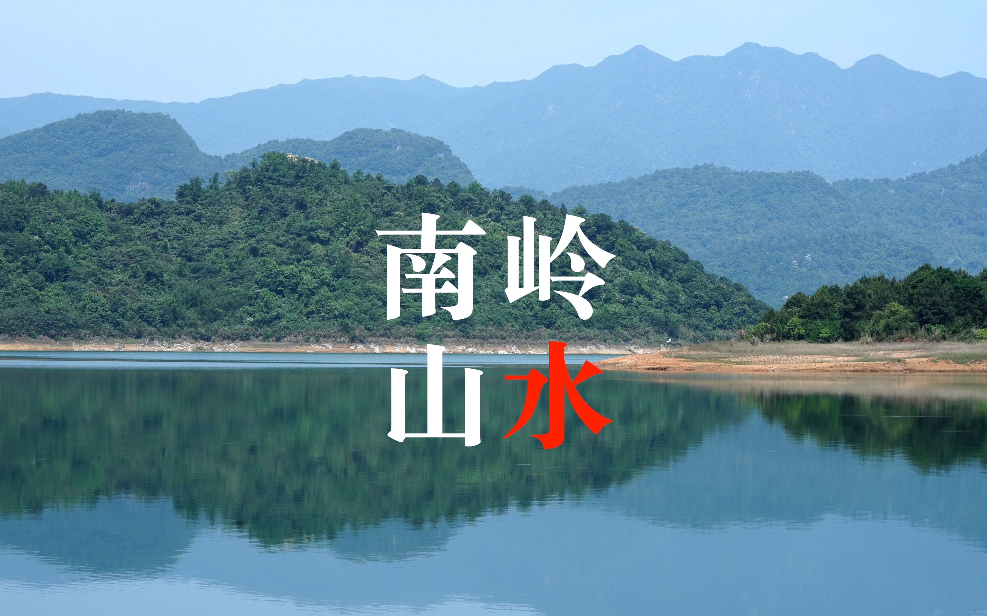 [图]广东南岭山“水”