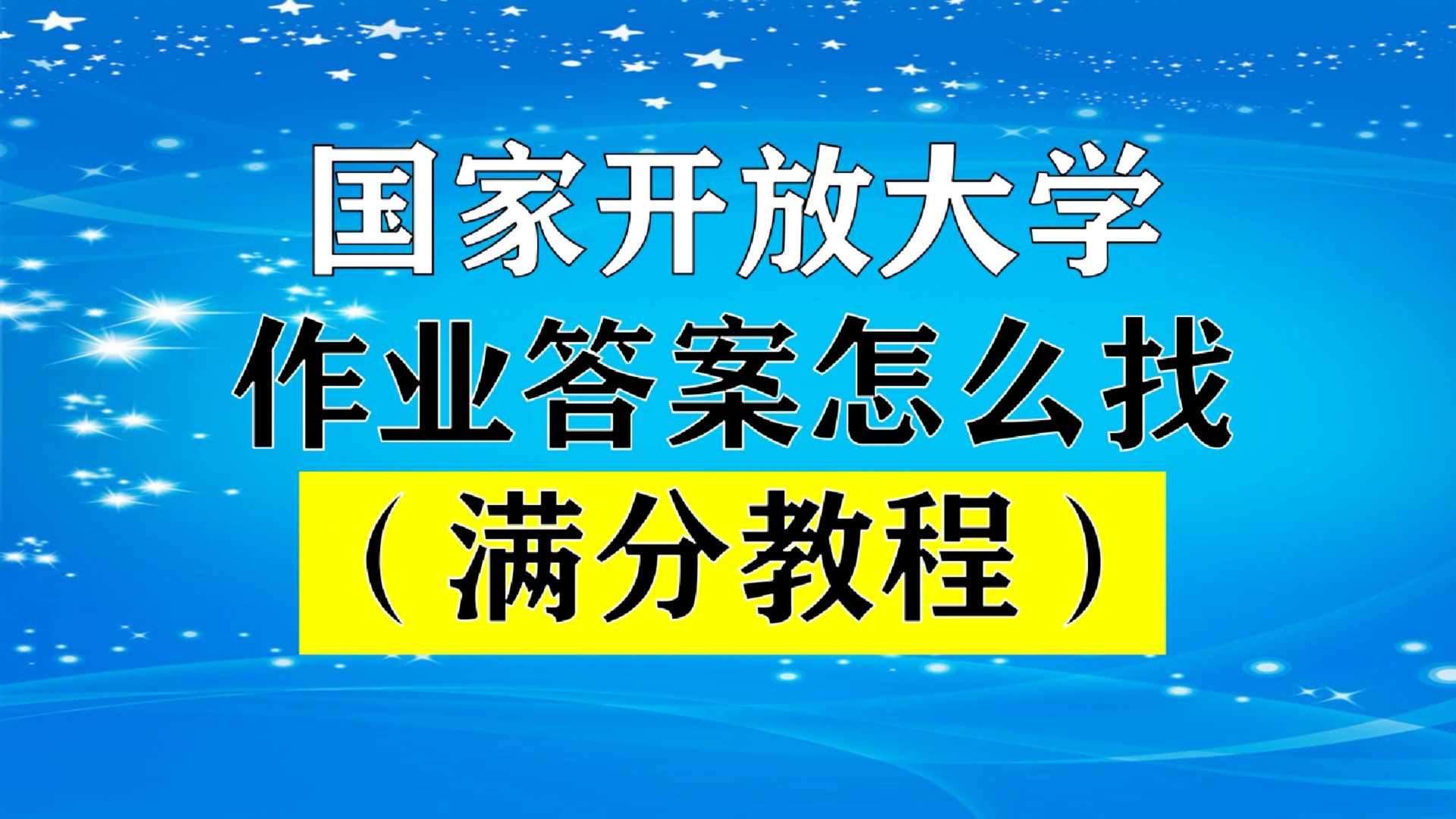 国家开放大学作业答案形考作业怎么找答案?一个教程讲清楚!哔哩哔哩bilibili