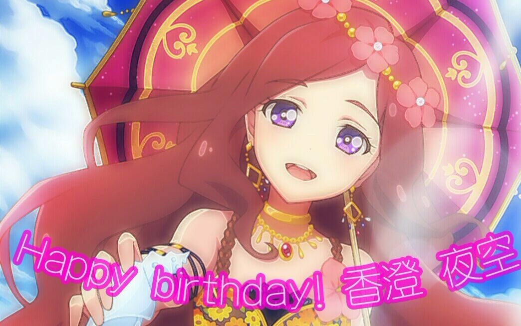 偶像活动stars香澄夜空生日快乐