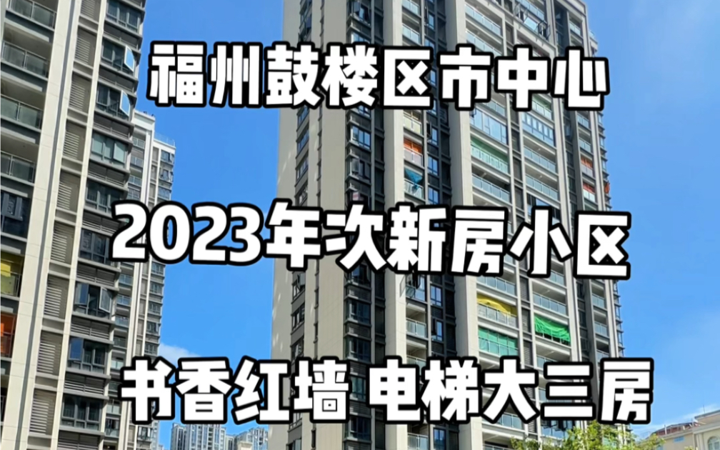 福州鼓楼区 2023年次新房小区 电梯端头大三房 家楼下就是屏东中学哔哩哔哩bilibili