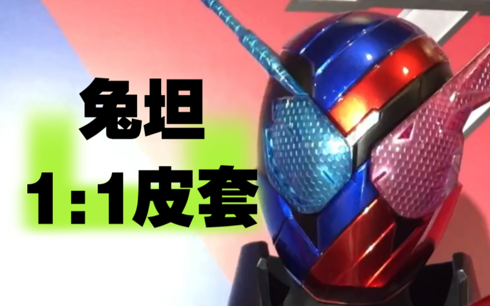 假面骑士build兔坦1:1皮套