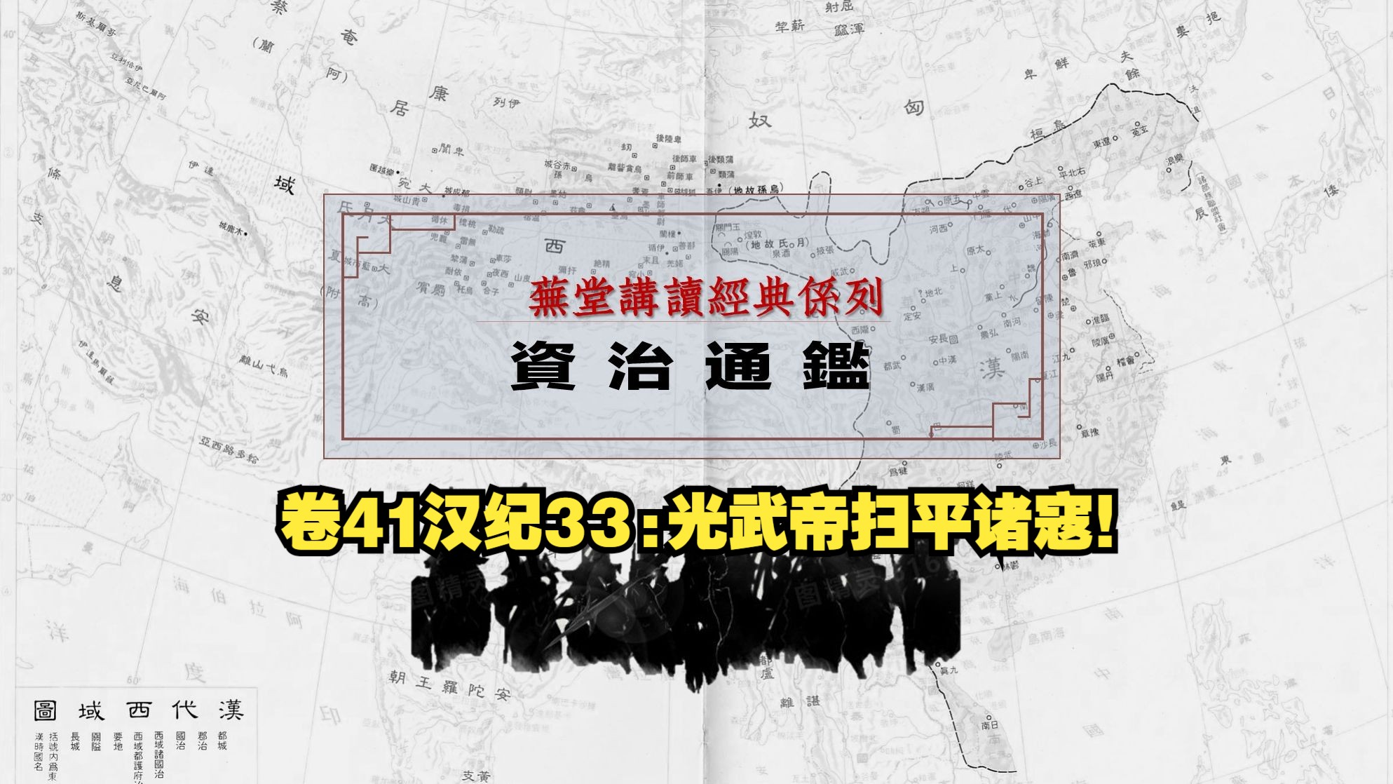 【补录】原文讲读资治通鉴卷41汉纪33:光武帝扫平诸寇!哔哩哔哩bilibili