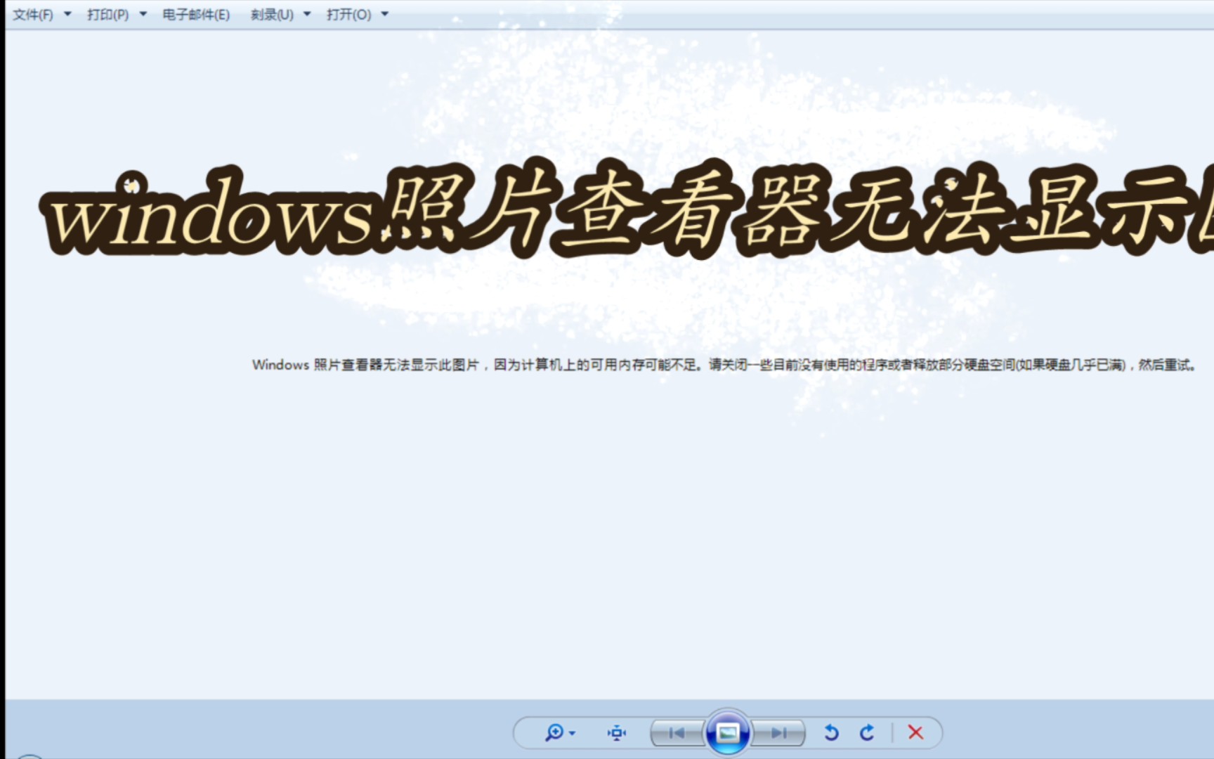 windows照片查看器无法显示图片哔哩哔哩bilibili