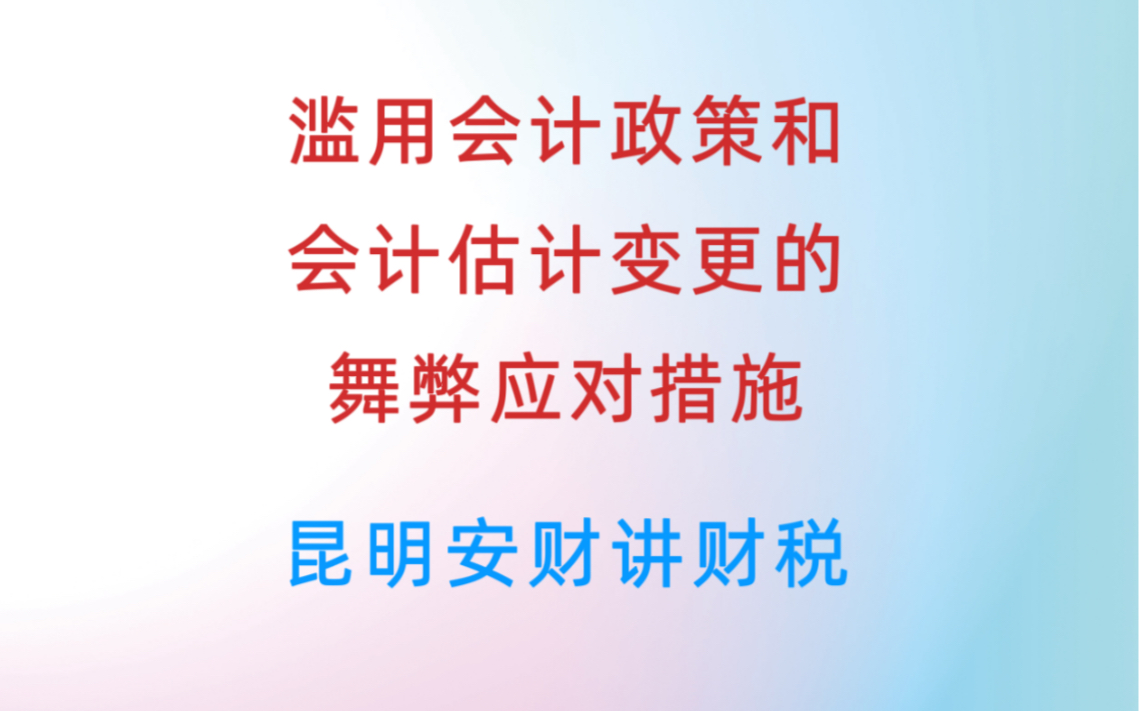 滥用会计政策和会计估计变更的舞弊应对措施哔哩哔哩bilibili