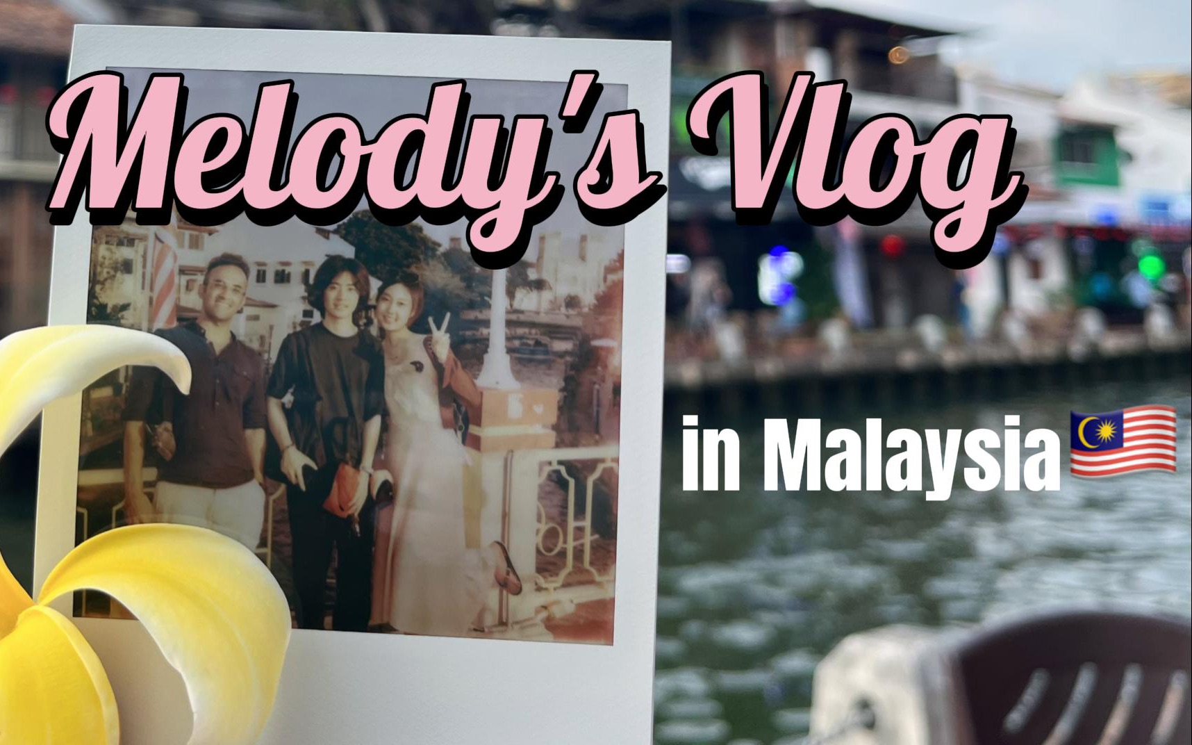 【Melody's vlog】𐟇𒰟‡𞮐Š马来西亚四天三晚|第一次尝试口播|在Grab上打到了神仙司机?|吉隆坡|马六甲一日游|过生日|樟宜机场莆田餐厅哔哩哔哩bilibili