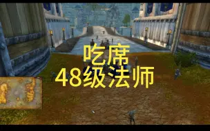 Video herunterladen: 魔兽世界硬核模式48级法师吃席的惨痛历程