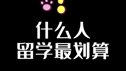 对于这些人来讲,留学的性价比是最高的.前提是你要的仅仅是排名和文凭.但谁又不是呢哔哩哔哩bilibili