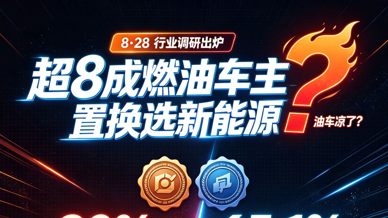 燃油车主置换：超8成选新能源，油车凉了？