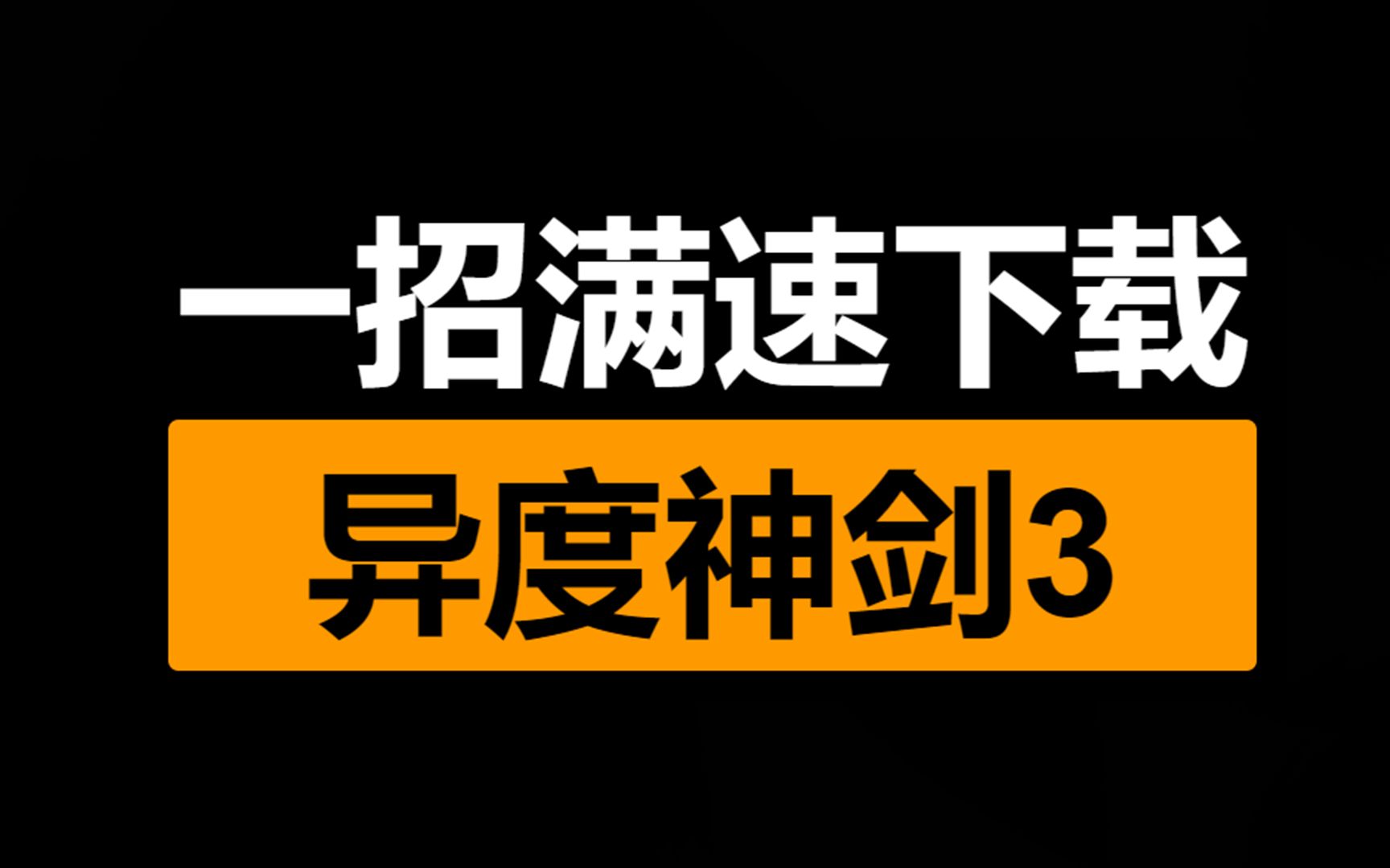 switch异度神剑3异度之刃3下载慢 下载速度慢怎么办 一招即满速下载单机游戏热门视频