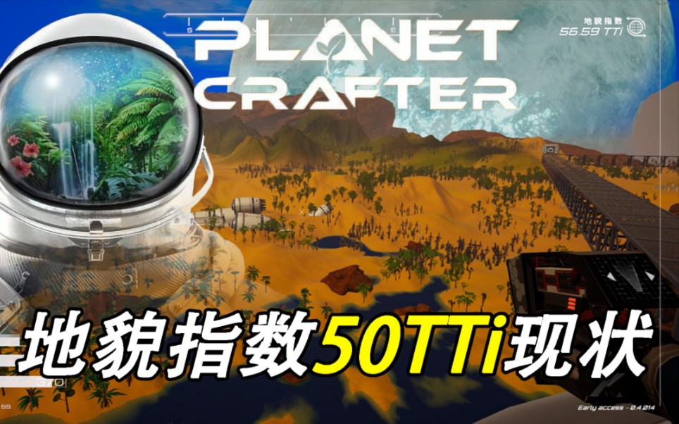 [图]The Planet Crafter 星球工匠 50TTi现状