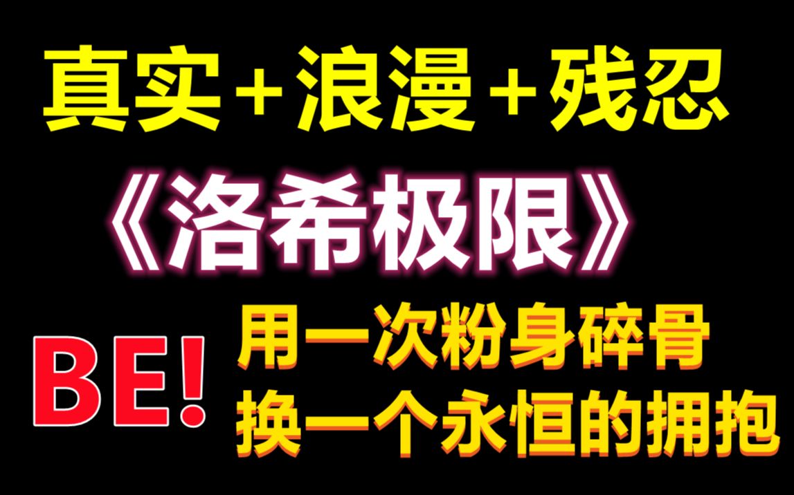 【原耽推文】绝美BE !! 太好哭了 浪漫且现实的故事《洛希极限》哔哩哔哩bilibili