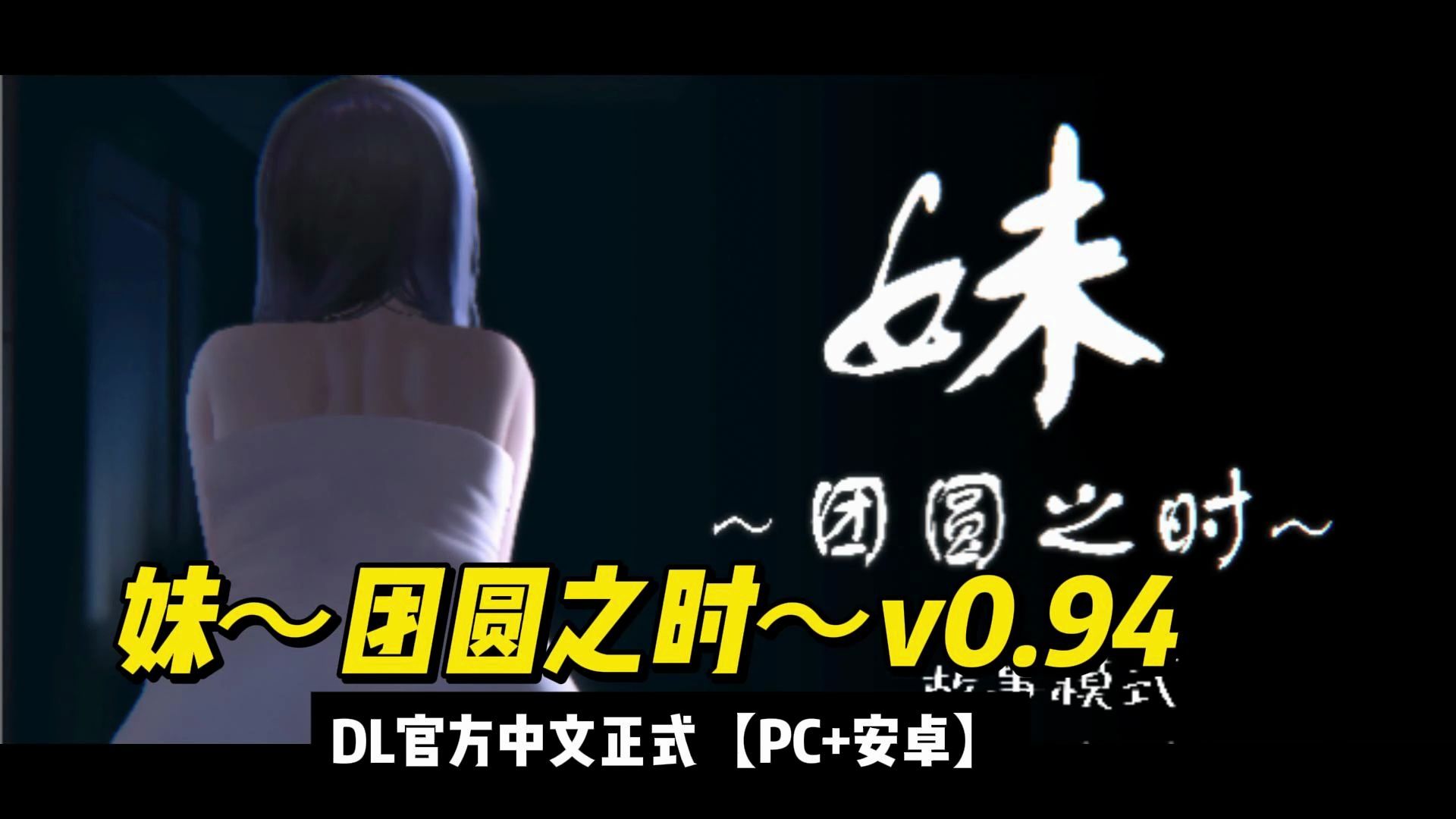 妹~团圆之时~v0.94 DL官方中文正式【PC+安卓】剧情