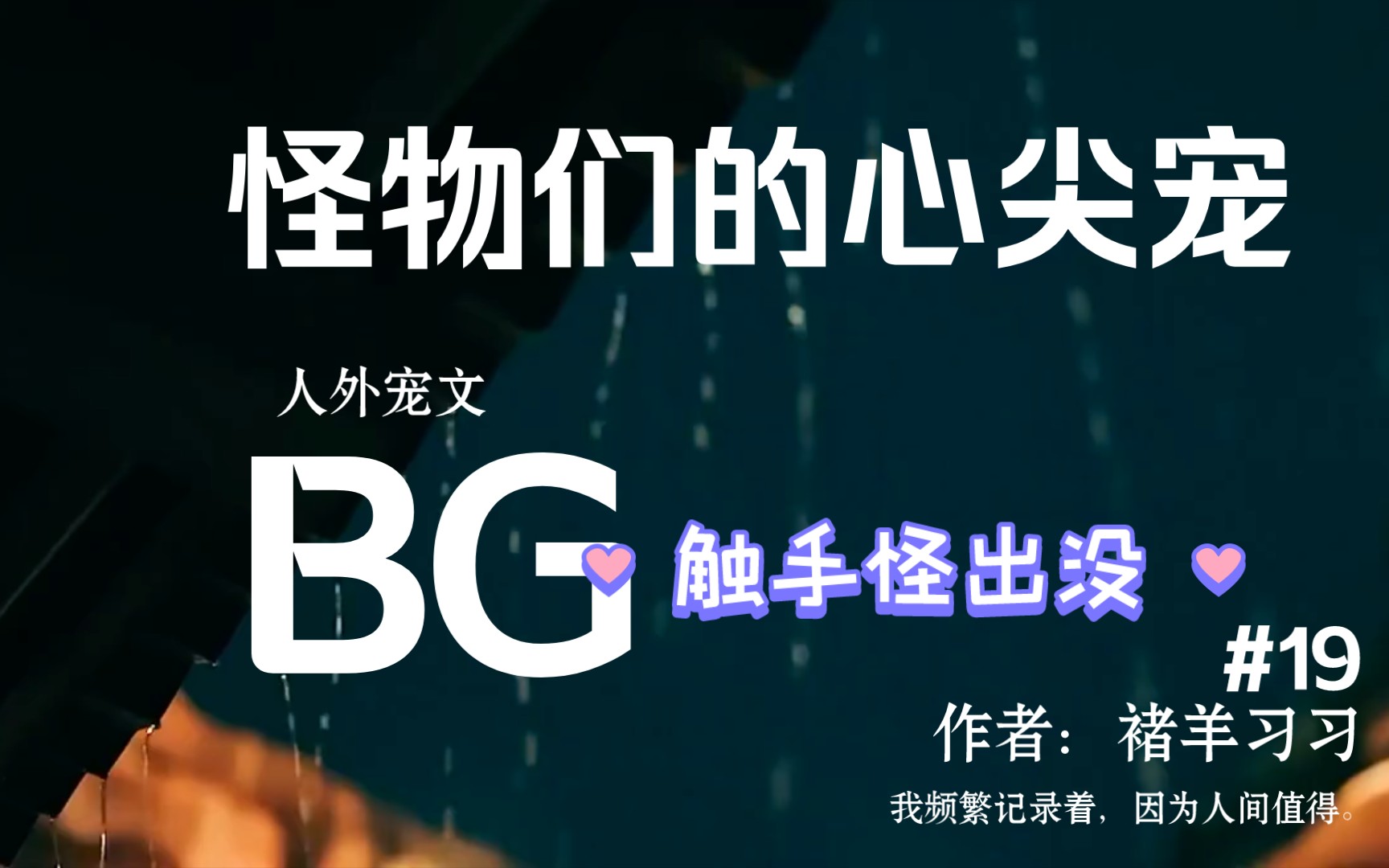 [图]【BG推文】人外男主×娇软女主|怪物们的心尖宠【单元文】|不同世界不同男女主，男主全部人外|作者：褚羊习习