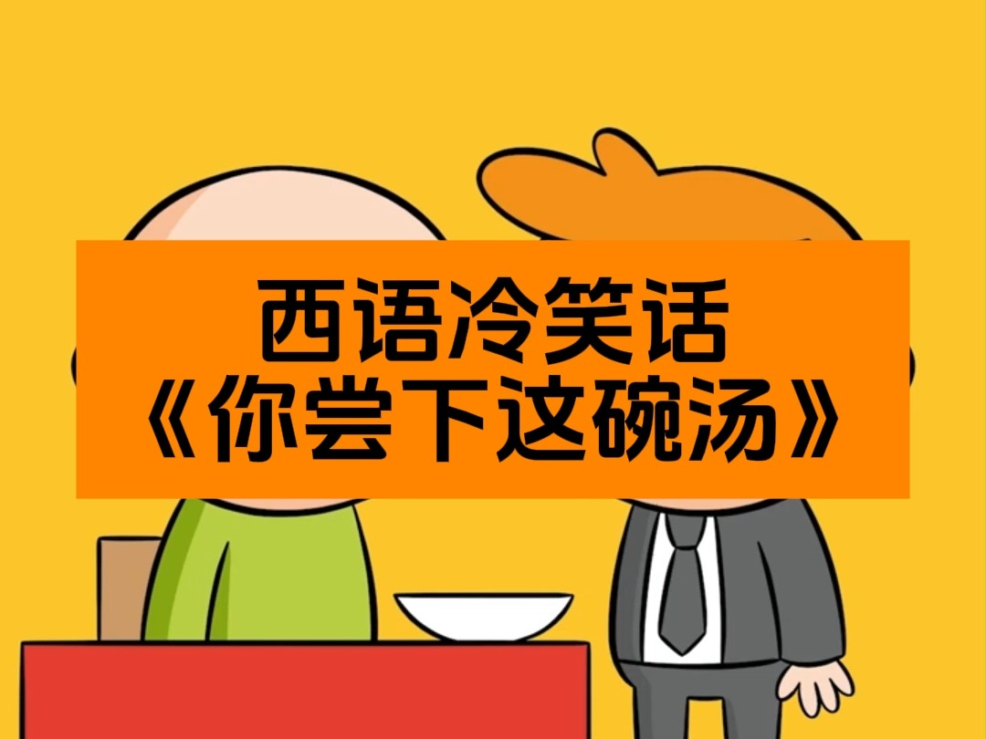 西语冷笑话之《你尝下这碗汤》哔哩哔哩bilibili