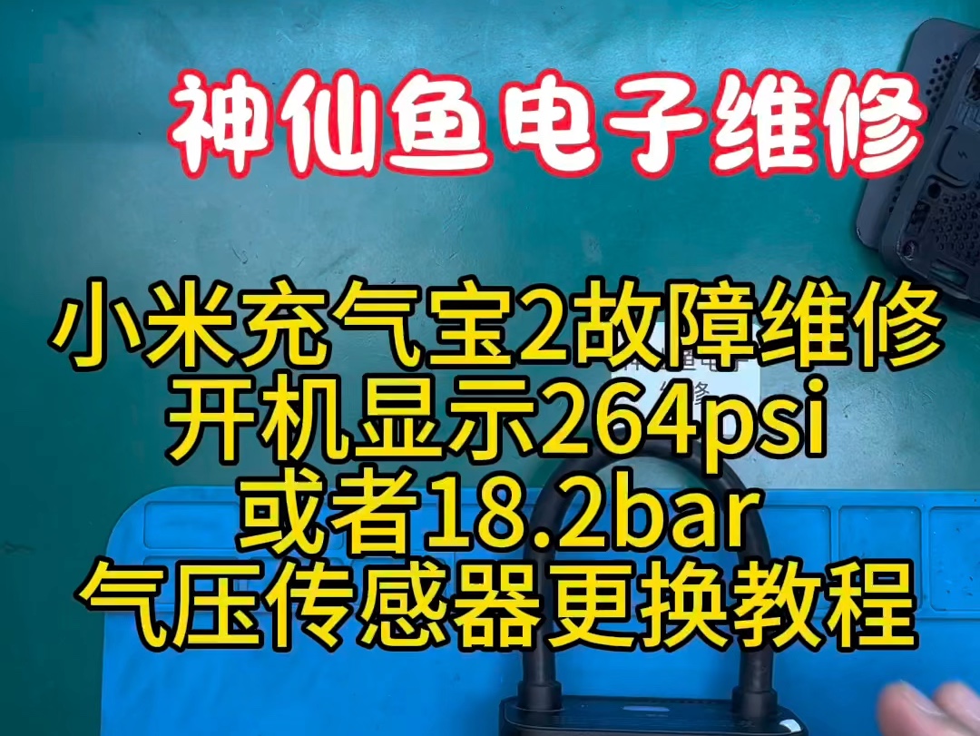 小米充气宝2故障维修,开机显示264psi或者18.2bar,更换气压传感器完美修复.神仙鱼电子维修,小米充气宝专业维修师,专业设备匠心维修.哔哩哔哩...