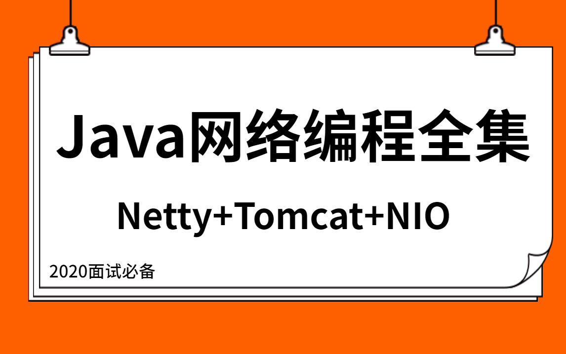 【2020面试必备】Java网络编程核心技术讲解全集(Netty+Tomcat+NIO)哔哩哔哩bilibili