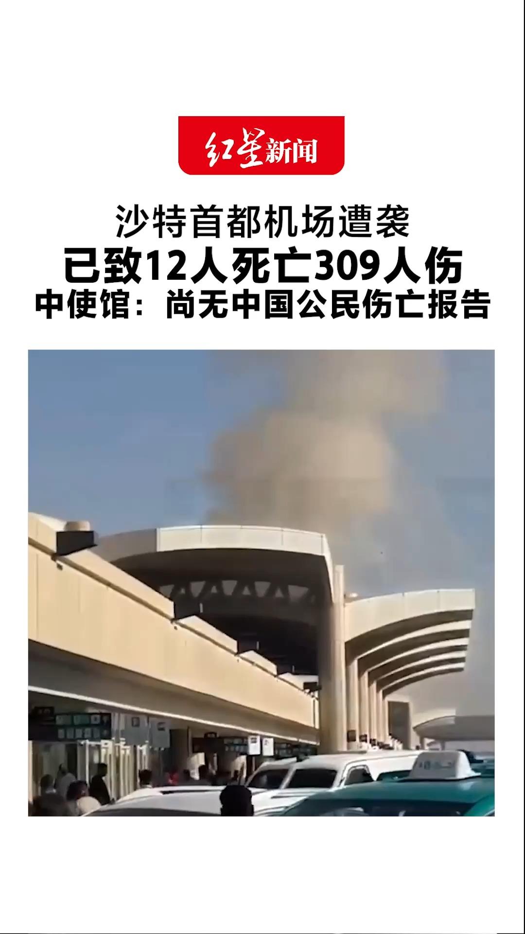 沙特首都机场遭袭 已致12人死亡309人伤 中使馆：尚无中国公民伤亡报告 沙特称胡塞武装犯下战争罪