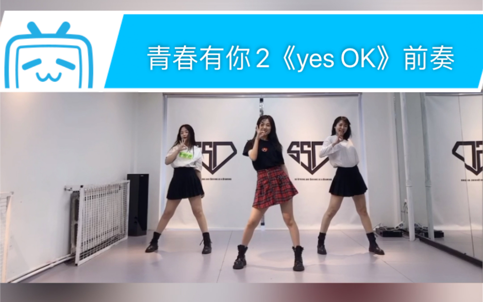青春有你2主题曲yesok前奏部分