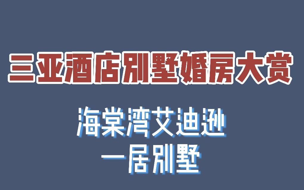 三亚酒店别墅婚房大赏海棠湾艾迪逊酒店一居别墅哔哩哔哩bilibili