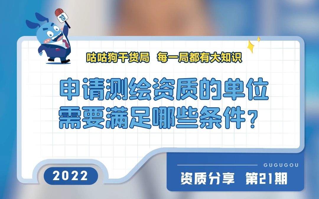 咕咕狗干货局:申请测绘资质的单位需要满足哪些条件?哔哩哔哩bilibili