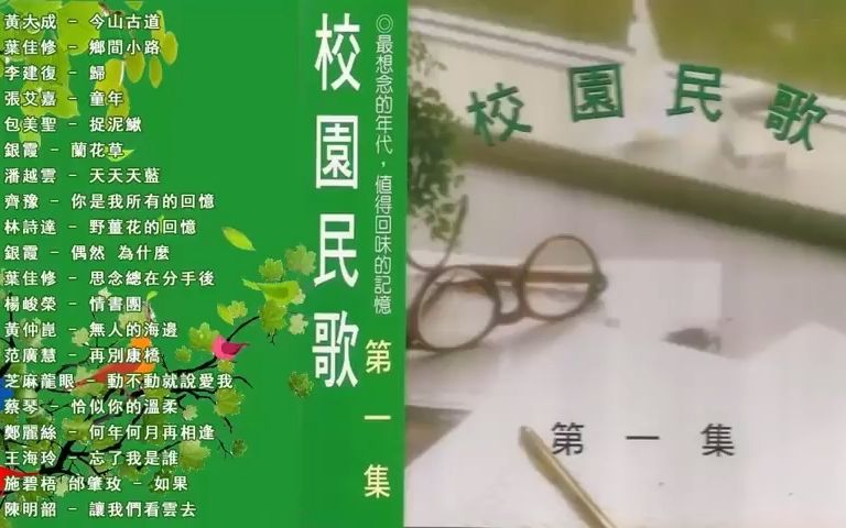 [图]民歌最動聽 - 今山古道, 鄉間小路, 歸, 童年, 捉泥鰍, 蘭花草, 天天天藍, 你是我所有的回憶, 野薑花的回憶,.. 黃大成, 葉佳修, 李建復, 張