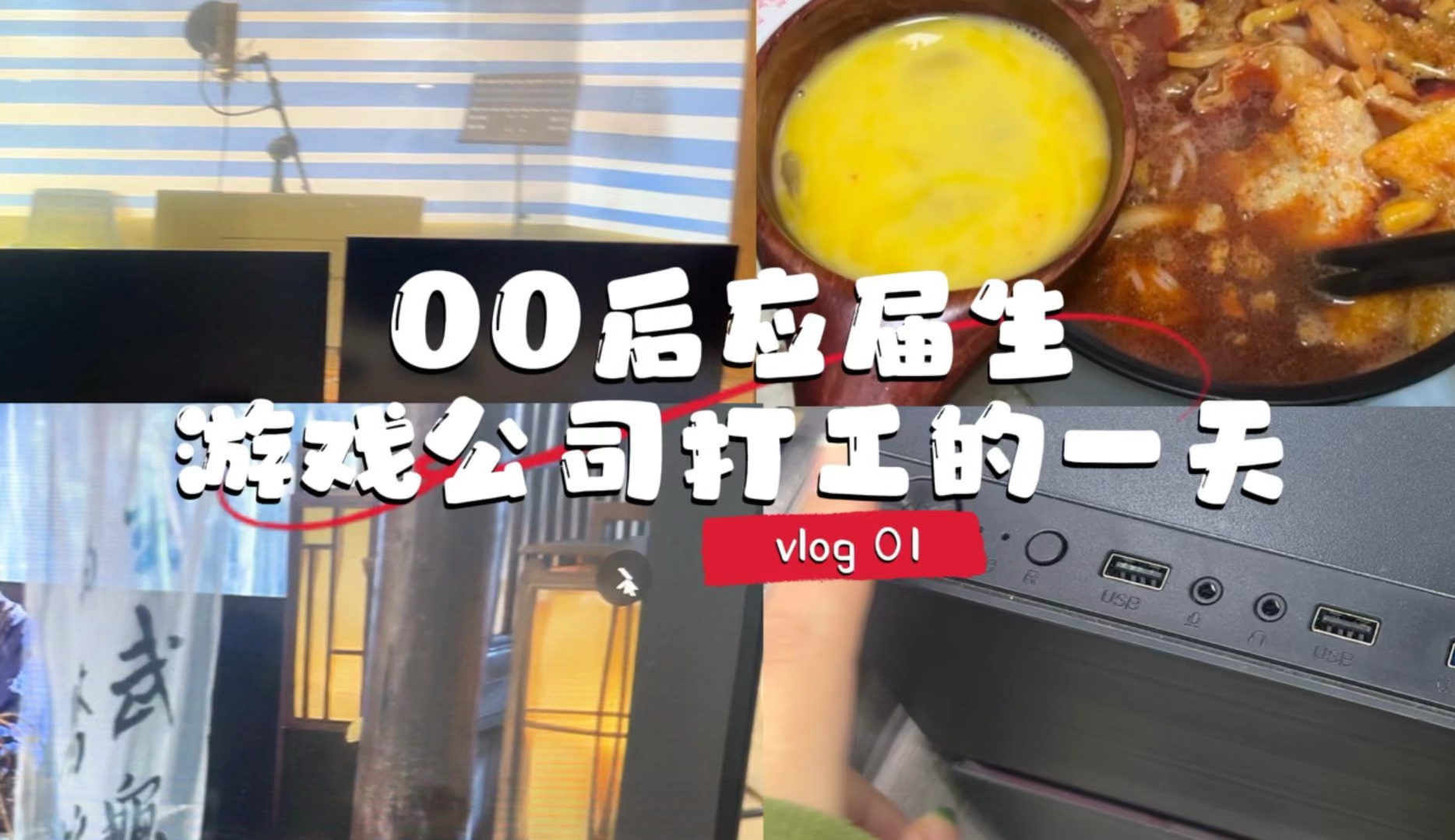 Vlog | 游戏公司打工是一种什么体验哔哩哔哩bilibili