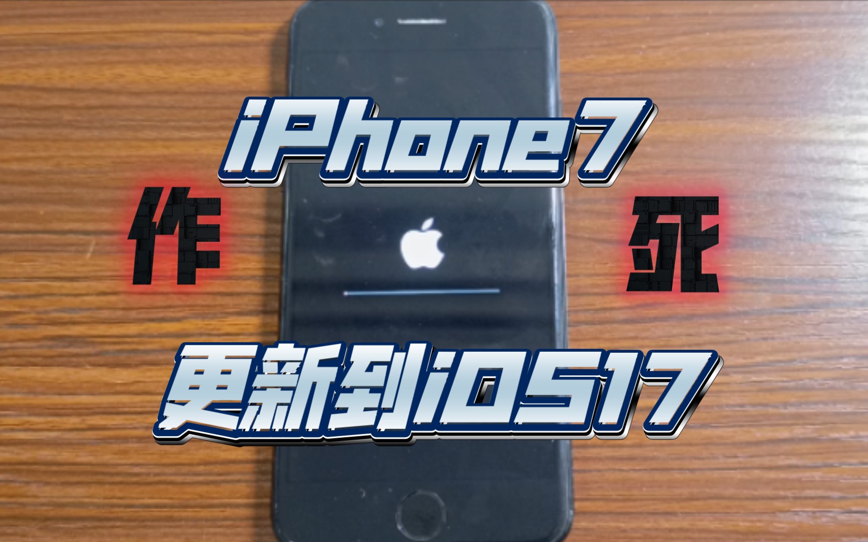 2023年末,给iPhone7升级到iOS15.8如何?(作死视频)哔哩哔哩bilibili