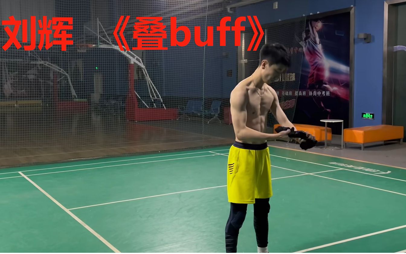 [图]刘辉 《叠buff》