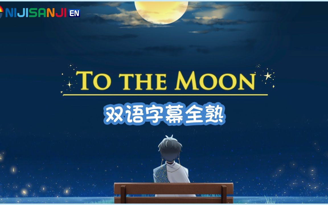 [图]【TO THE MOON/双语全熟】The story continues!【NIJISANJI EN | Ike Eveland】