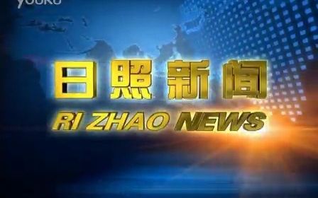 【广播电视】2012年8月11日 山东日照电视台《日照新闻》片头和开场+片段+片尾哔哩哔哩bilibili