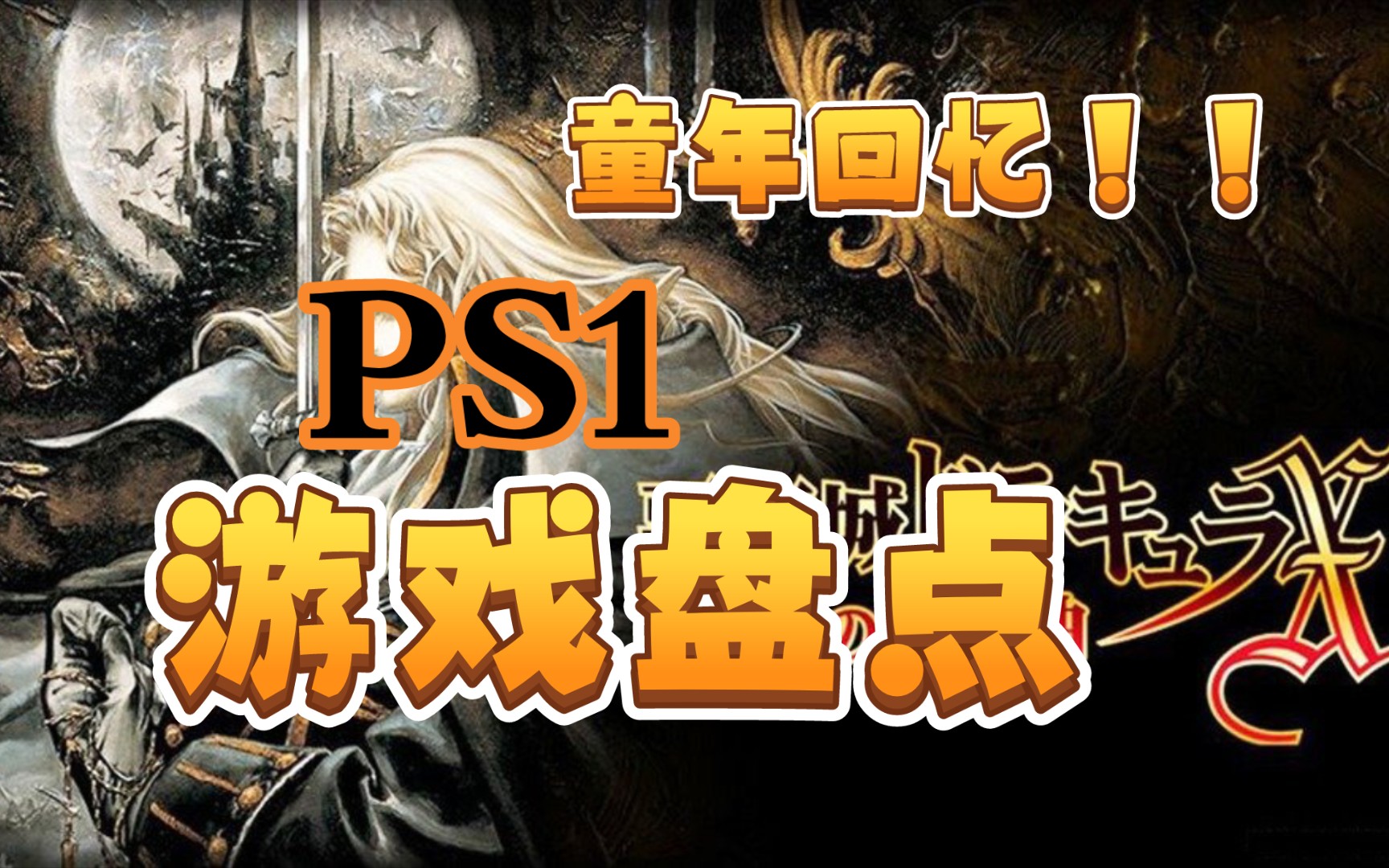 [图]童年回忆！ps1经典游戏盘点！！