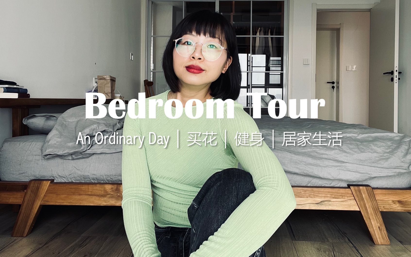 [图]Bedroom Tour｜买花｜健身｜居家生活｜衣橱｜An Ordinary Day