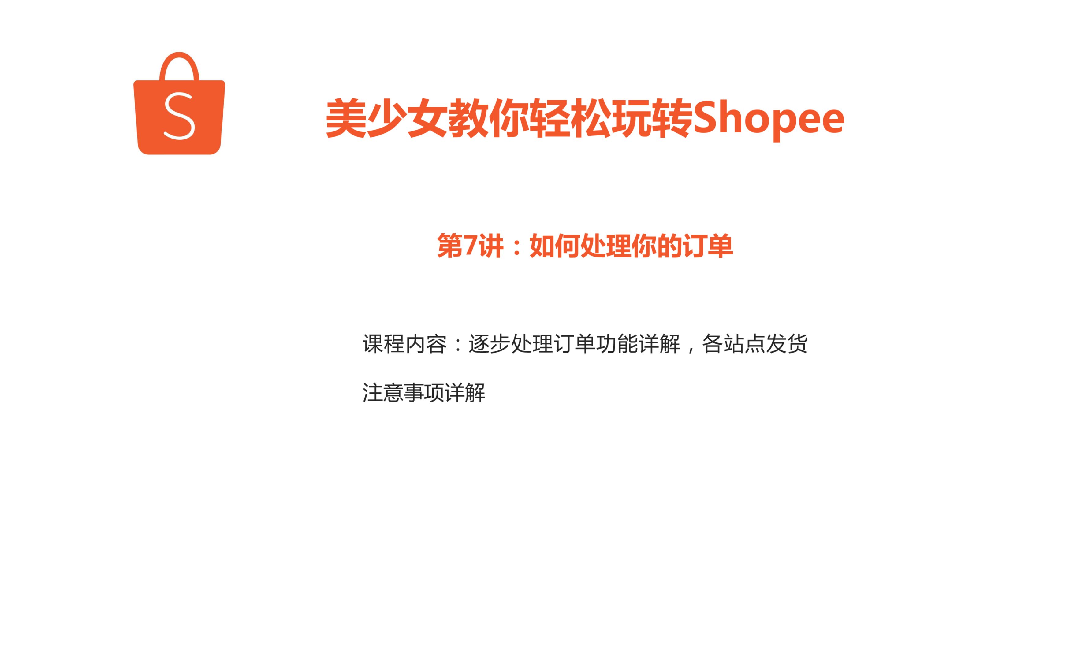 课程7.0 逐步处理订单功能详解,各站点发货 注意事项详解哔哩哔哩bilibili