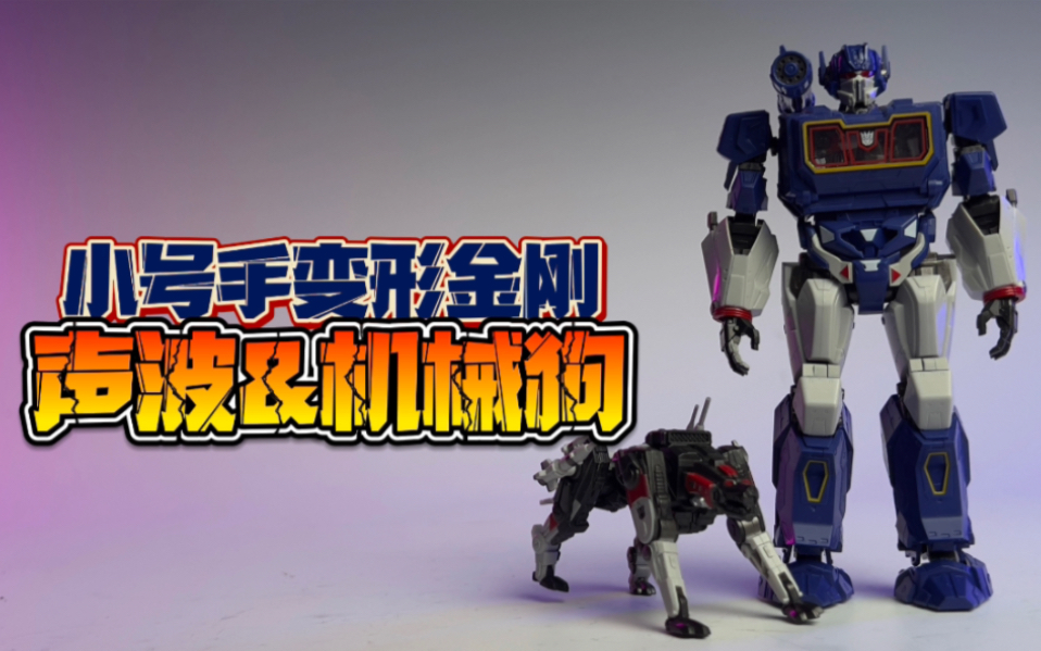 小号手变形金刚声波&机械狗
