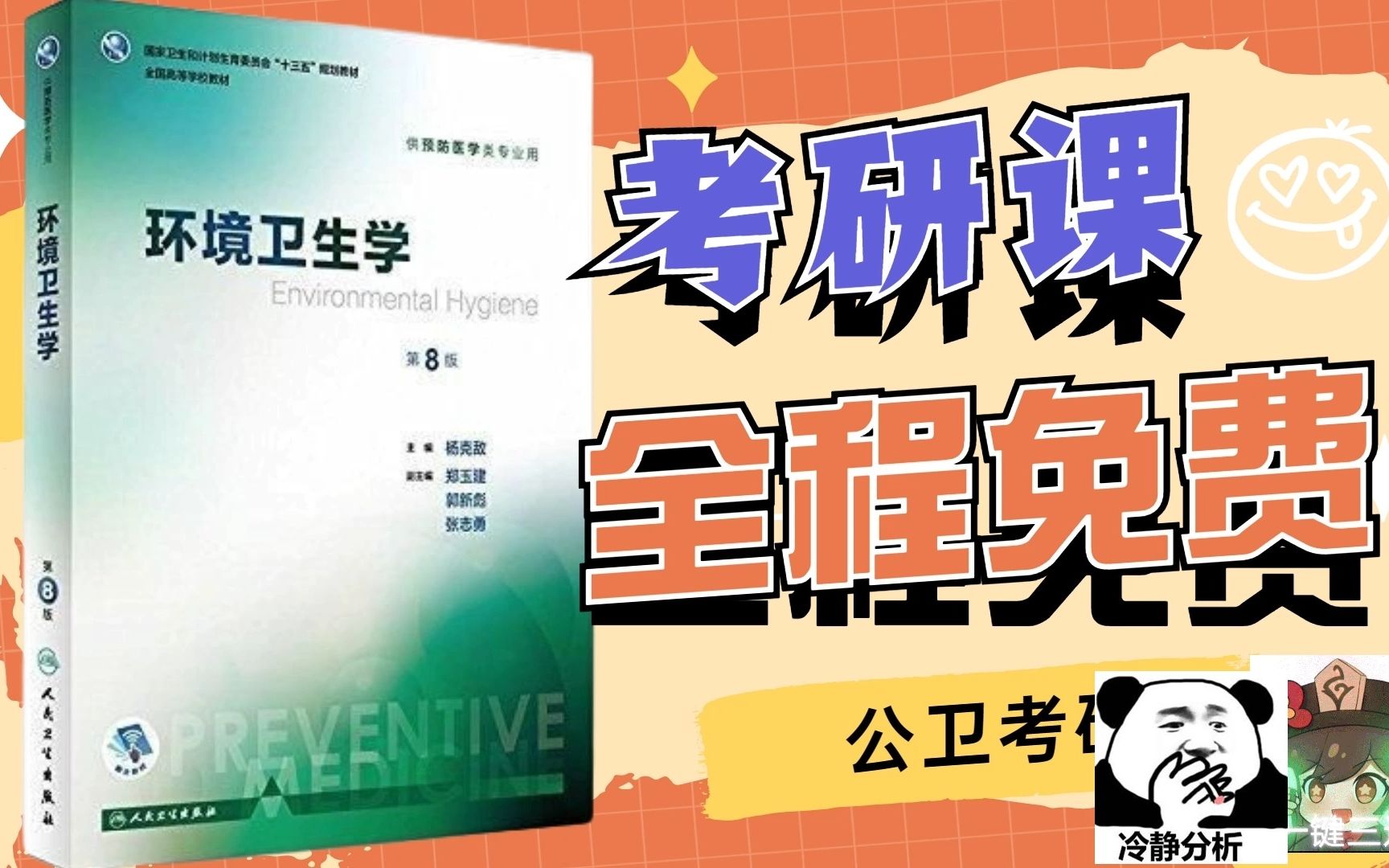 公卫考研 环境卫生学 第一章绪论 预防医学考研网课哔哩哔哩bilibili