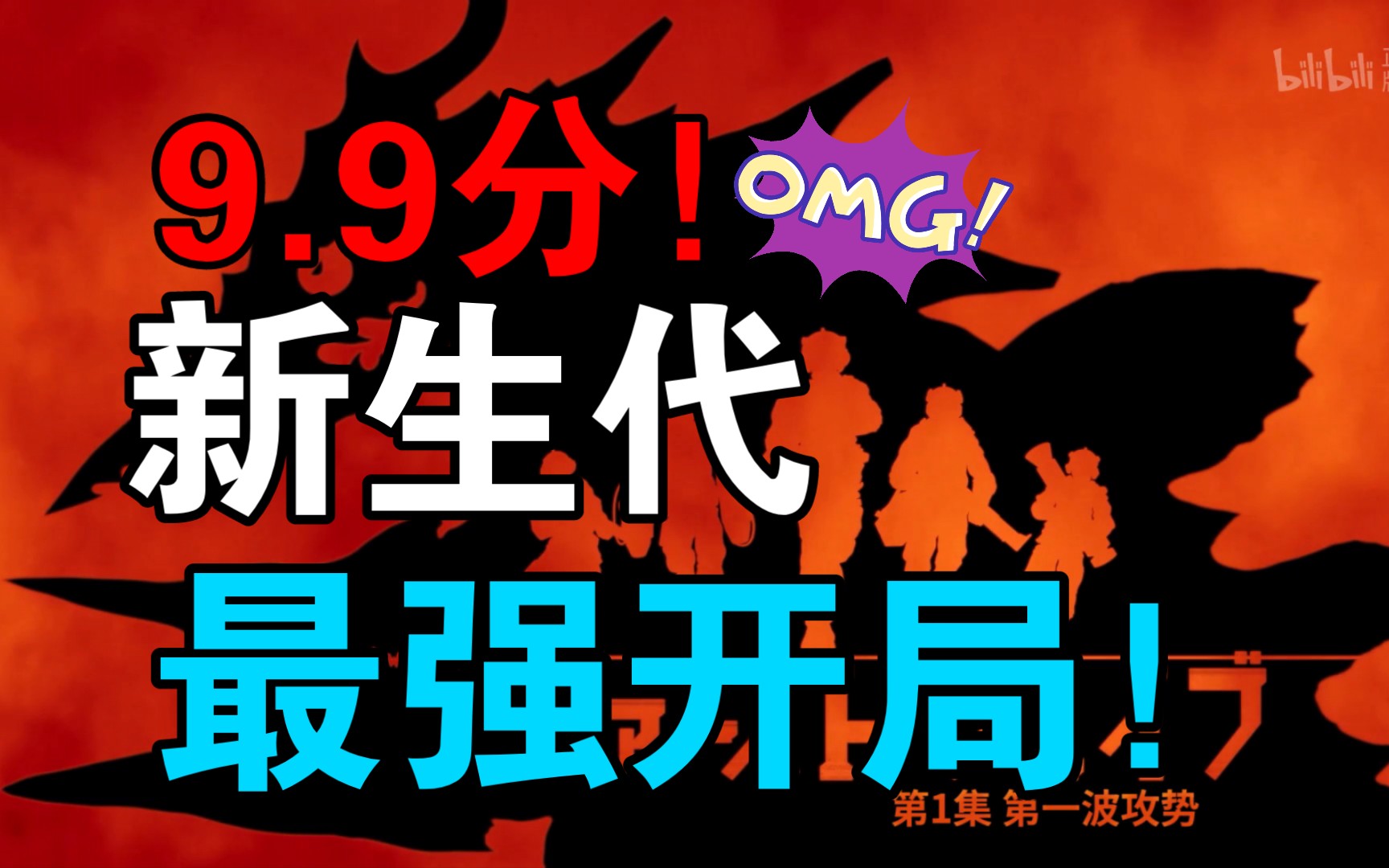 评分9.9!新生代金刚,科技真实感满满!【布莱泽开播吐槽】哔哩哔哩bilibili