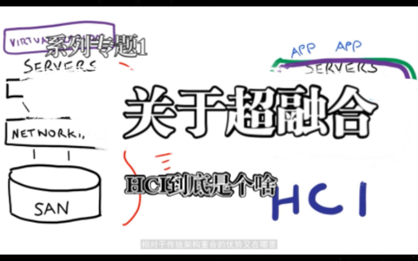 学习 | 超融合技术架构VS传统架构哔哩哔哩bilibili