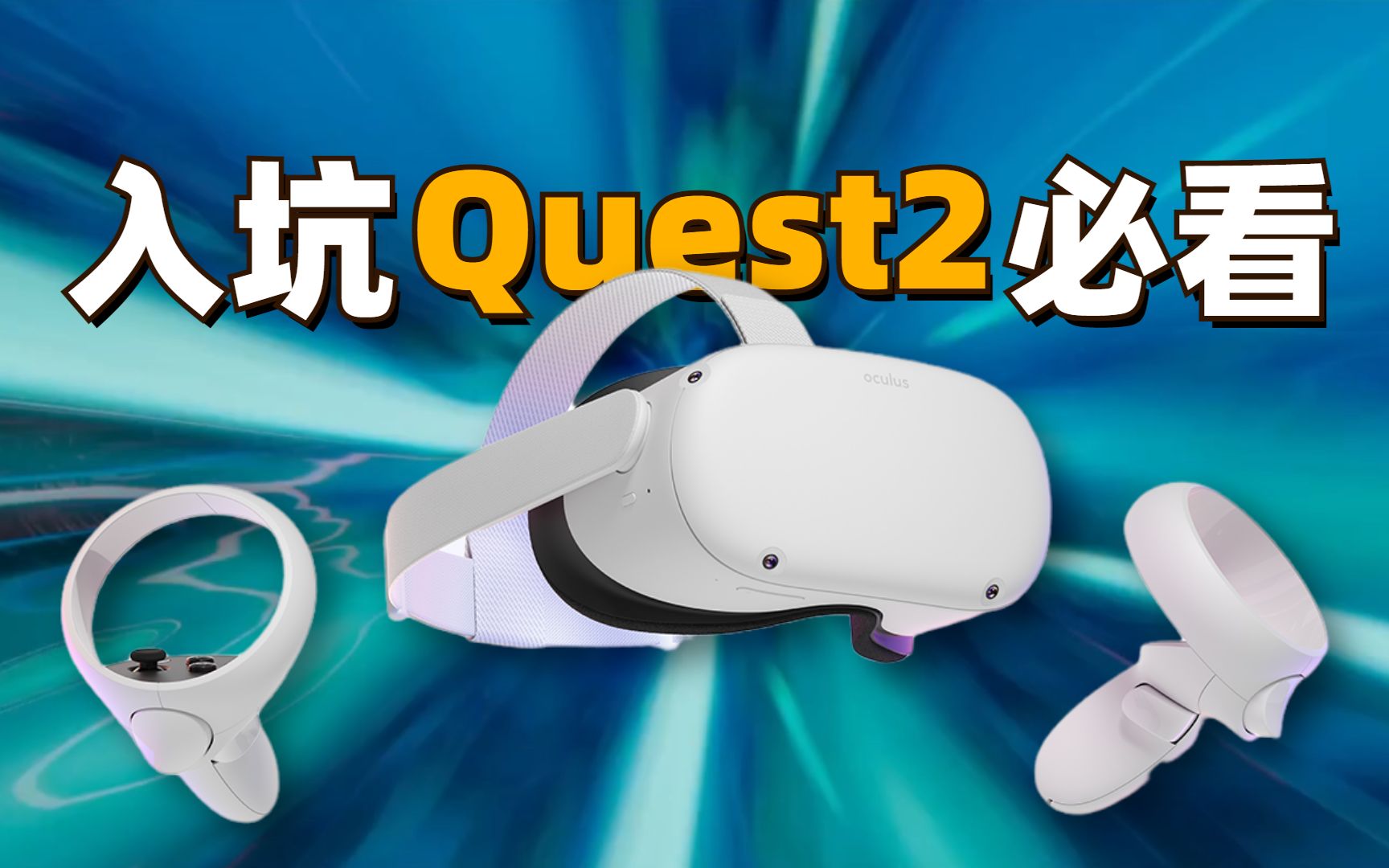 [图]送给你一份真实详细的Oculus Quest2体验报告