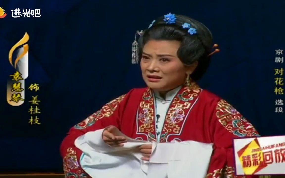 京剧对花枪袁慧琴2
