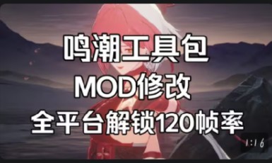 更新!鸣潮MOD合集+全平台120帧数画质优化桌游棋牌热门视频