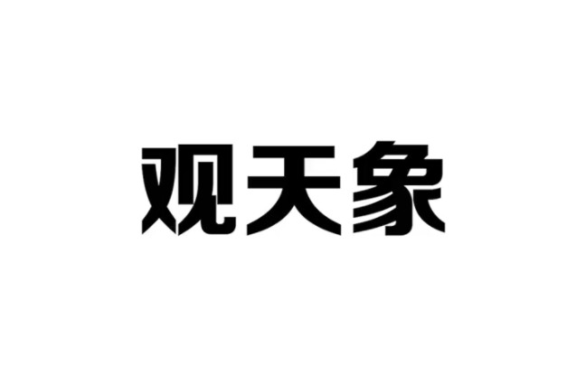 记会这个观天象口诀,再也不用看天气预报了哔哩哔哩bilibili