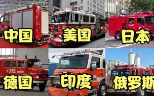 Download Video: 不同国家的消防车：英国冲击波威力巨大，中国这消防车太壮观了！