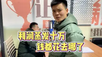 Video herunterladen: 一月份毛利十几万，净利润竟只有四万多？怀疑财务中饱私囊！