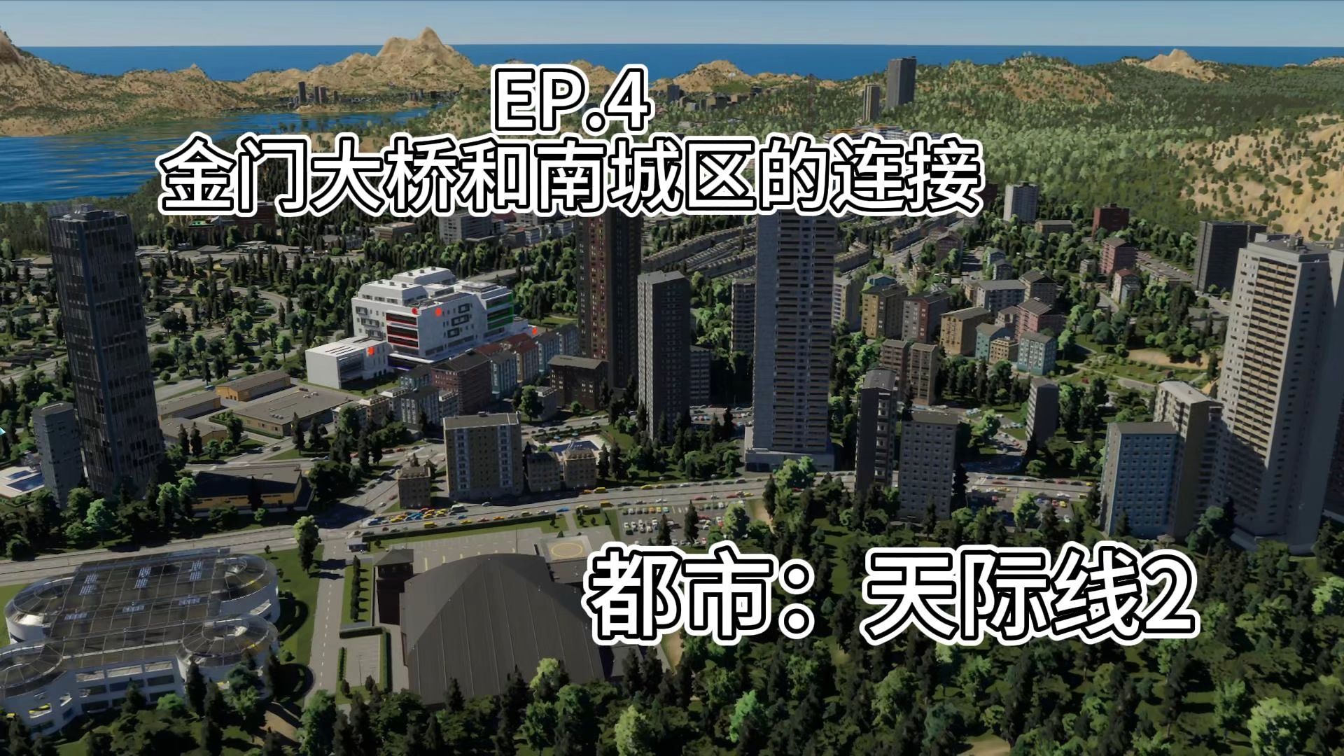 【都市天际线2】新开市:金门大桥和南城区的连接 EP4 | 滨水富人区、扩建南城区哔哩哔哩bilibili城市天际线游戏实况