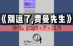 Download Video: 精读好书《别逗了，费曼先生！》第①期 | 科学玩童的故事