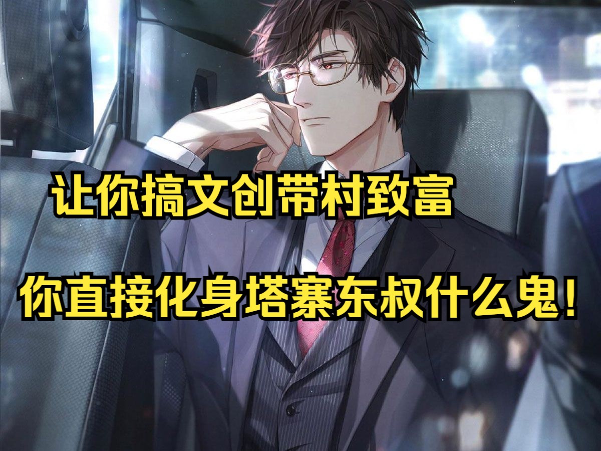 直播创作综艺【乡村致富】【村委会主任】,故事背景还在塔寨,主要角色叫林耀东?哔哩哔哩bilibili