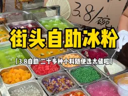 Download Video: 偶遇街头自助冰粉‼️才3.8一碗真的惊掉下巴‼️