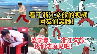 Download Video: 盛李豪：浙江文旅，我们法庭见吧！看了浙江文旅的视频，网友笑喷！