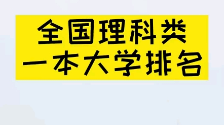 全国理科类一本大学排名.哔哩哔哩bilibili