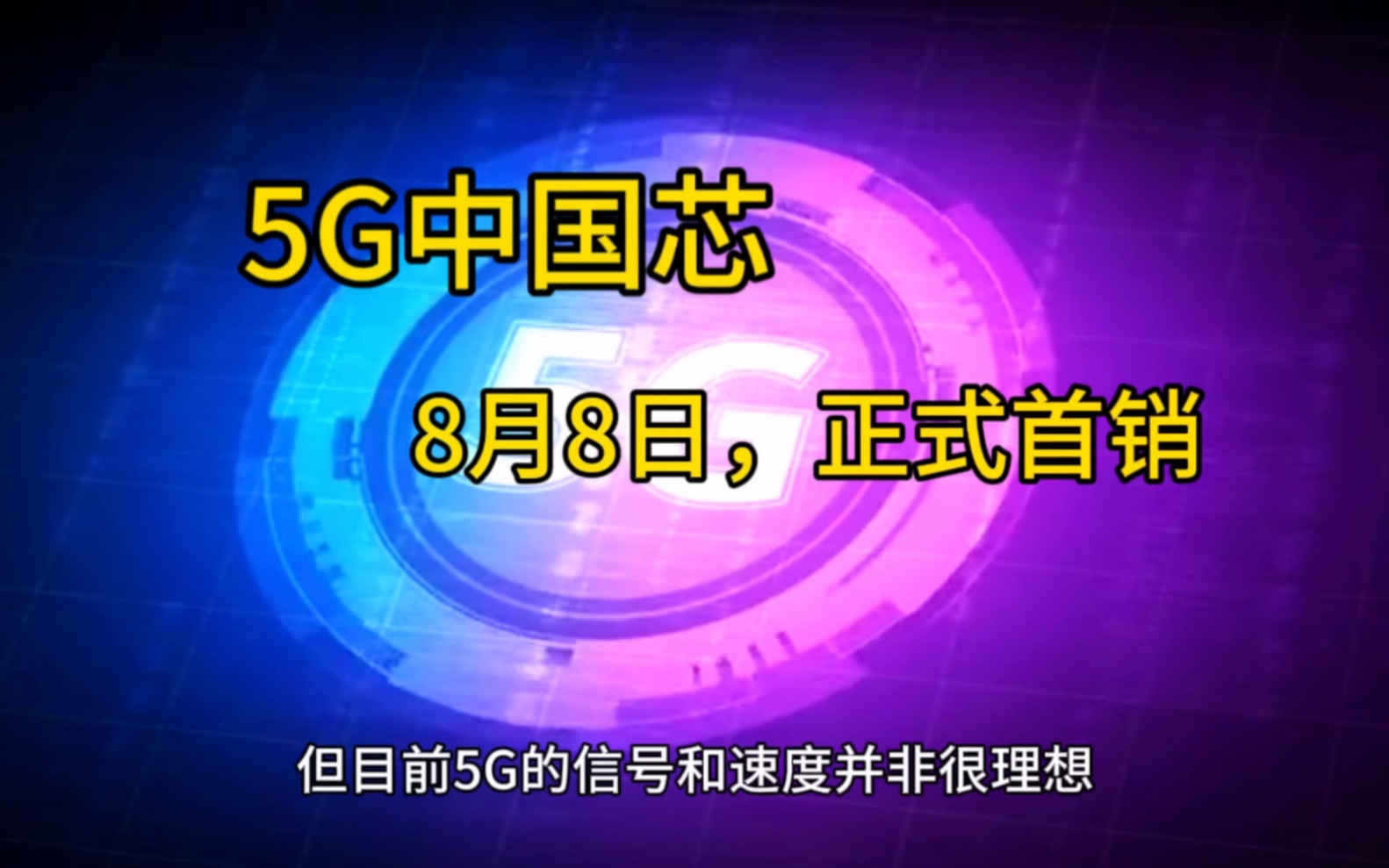 国产5G芯片来了,6nm工程制程,支持双模5G哔哩哔哩bilibili